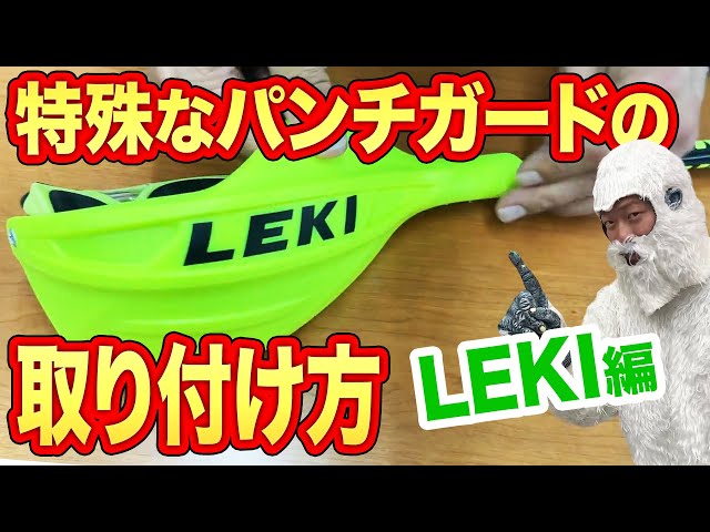 Installation 1/2 LEKI Edition] Learn how to install the special