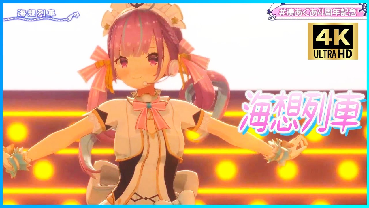 海想列車』 - 湊あくあ⚓ #湊あくあ4周年記念 - YouTube
