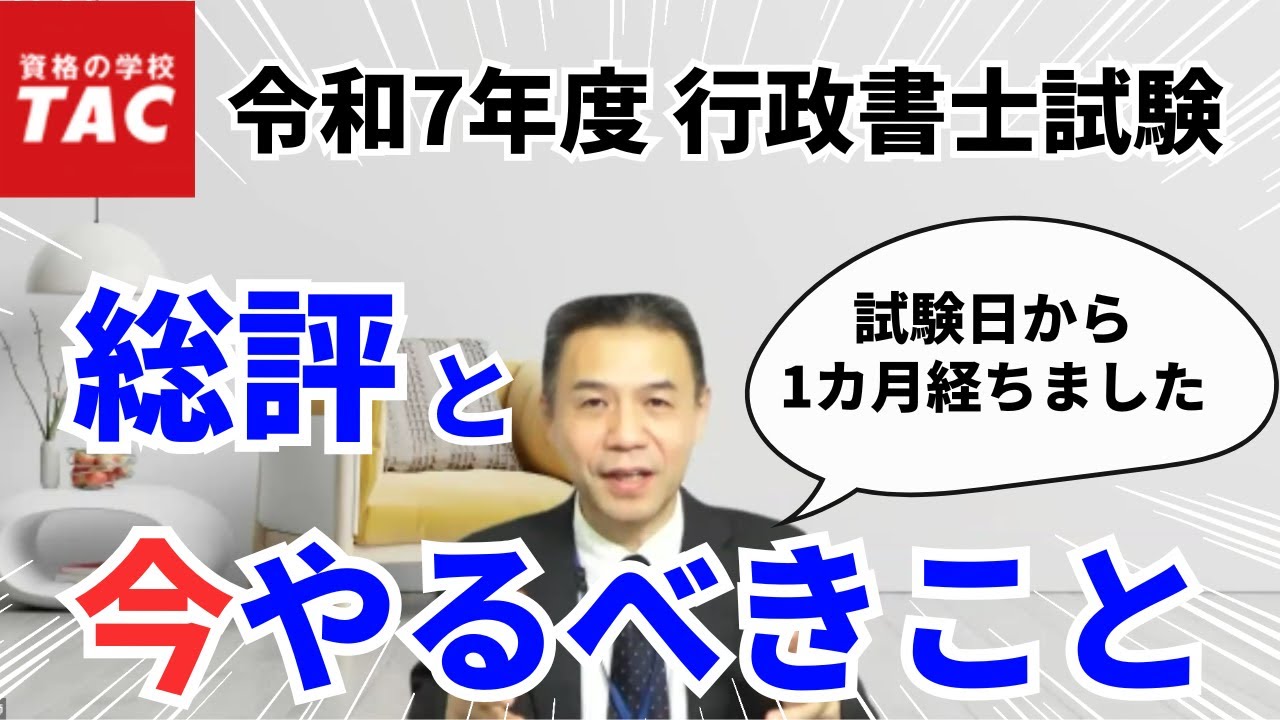 令和7年度 行政書士試験の『総評』と『今やるべきこと』｜資格の学校