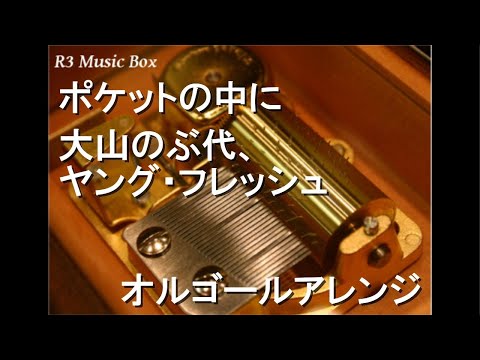 ポケットの中に/大山のぶ代、ヤング・フレッシュ【オルゴール