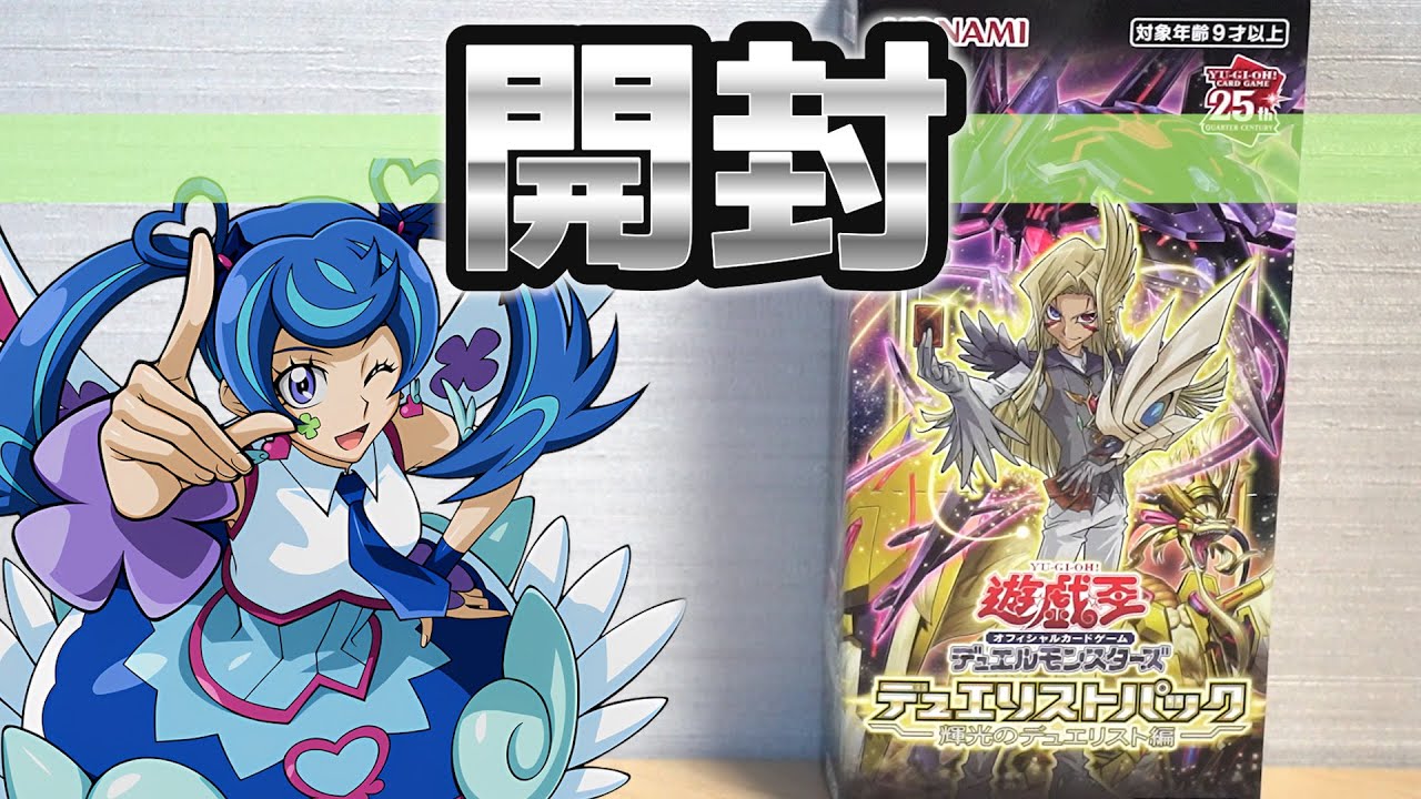 遊戯王】「デュエリストパック 輝光のデュエリスト編」を開封！ Yugioh