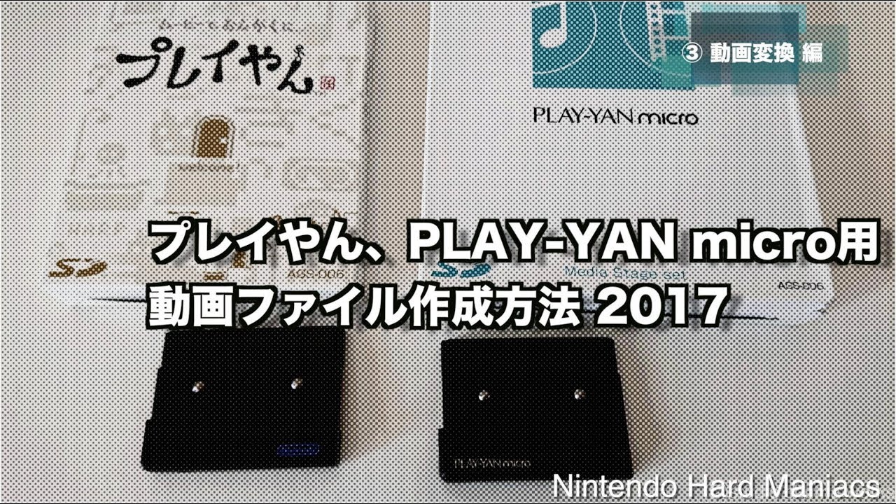NHM】プレイやん・PLAY-YAN micro用の動画ファイルを作る - YouTube