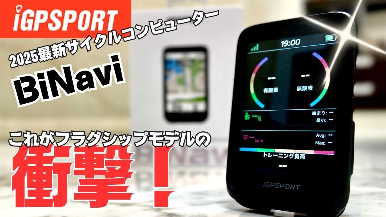 最新サイコン】これがフラグシップモデルの衝撃❗️iGPSPORT BiNavi