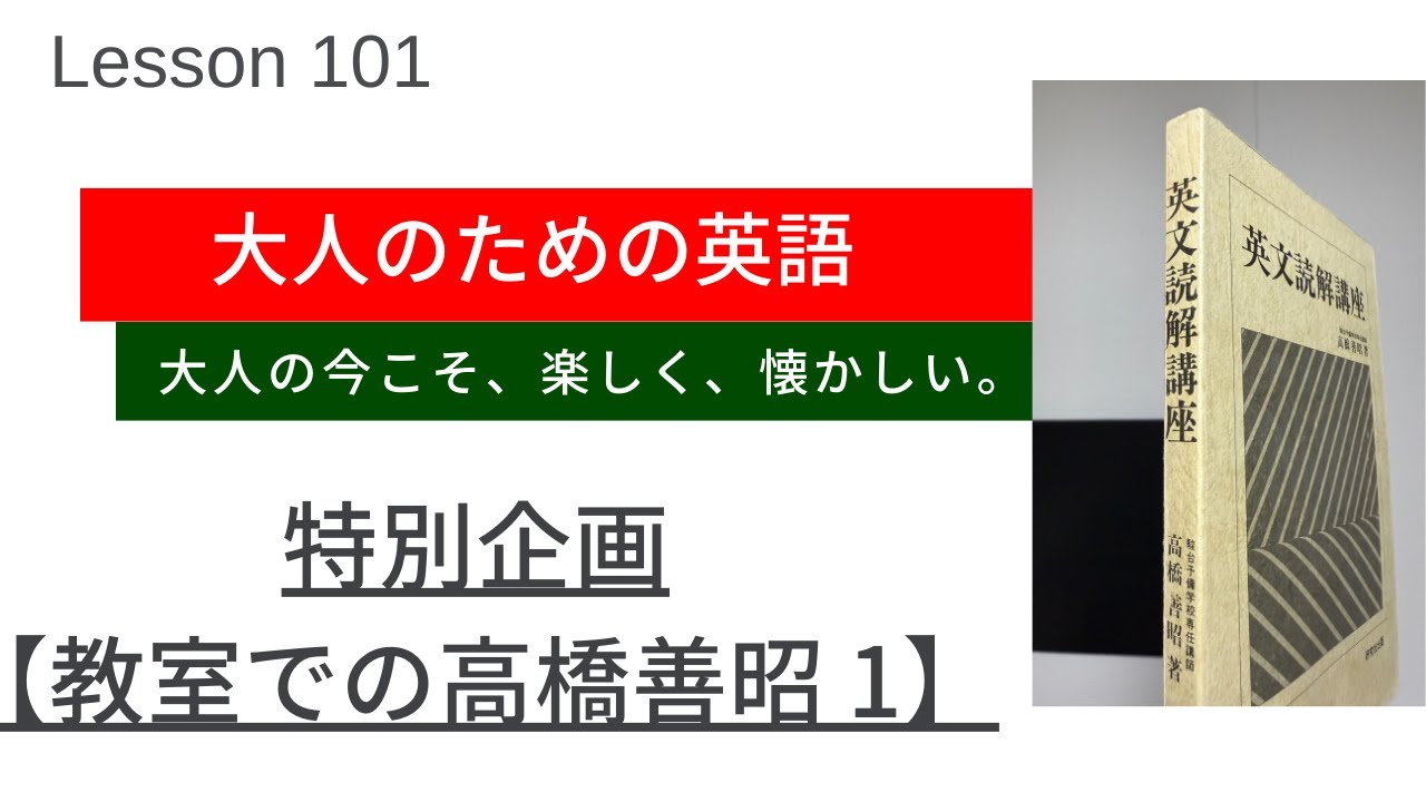 大人のための英語 Lesson 101【特別企画：教室での高橋善昭1】 - YouTube