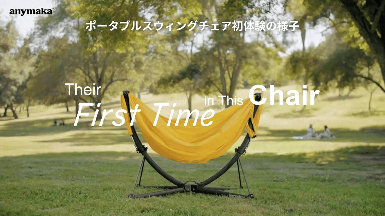 3秒で広がる、極上くつろぎ空間｜anymaka ポータブルスウィングチェア