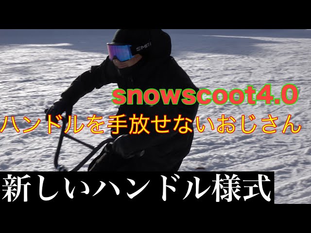スノースクート 新しいハンドル様式 - YouTube