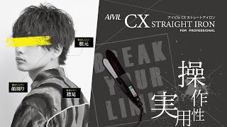 アイビル CXストレートアイロン – 【公式】AIVIL ONLINE | アイビル