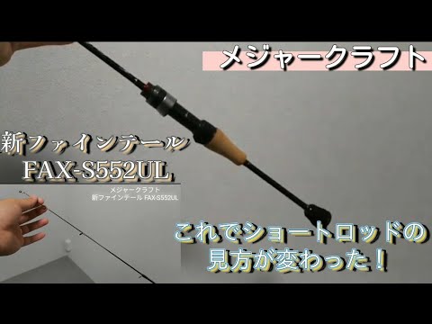 Major Craft New Fine Tail FAX-S552UL Review - YouTube