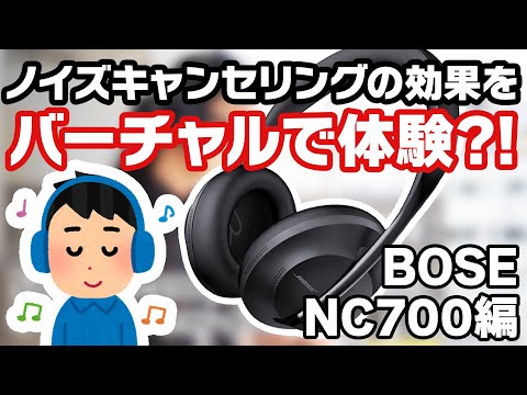Virtual listening] Experience the effects of noise canceling