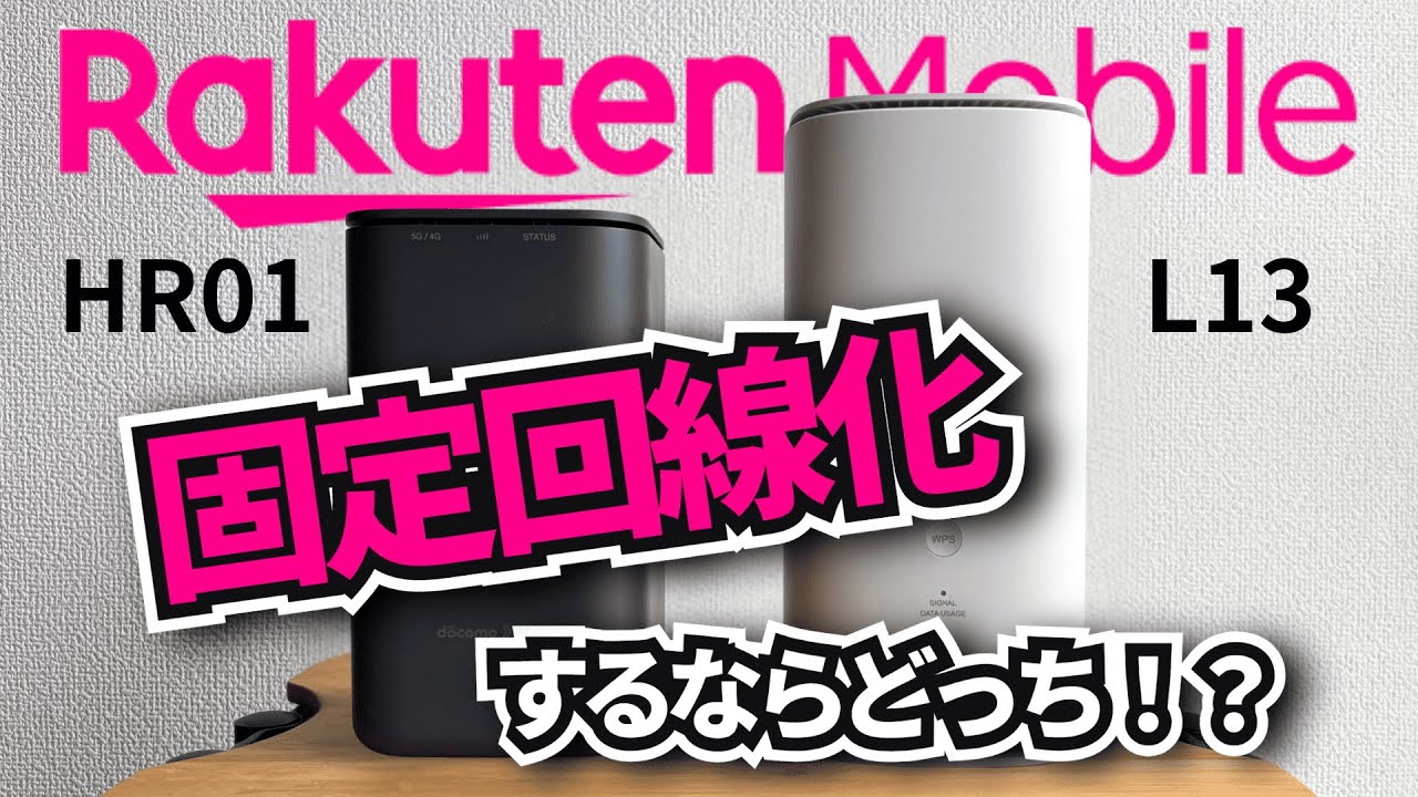 対決】L13とHR01で楽天モバイルを固定回線化！5Gなら光回線不要になる