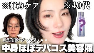 40代の弾力ケア】この価格でこの成分？気になる美容液を正直レビュー