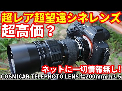 ジャンクレンズ 超レア超望遠シネレンズはお幾ら万円？数百円？正体