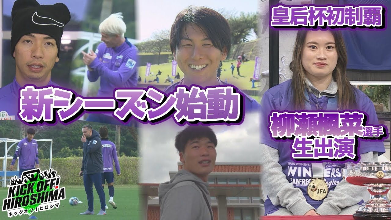 皇后杯優勝】レジーナ柳瀬楓菜選手スタジオ生出演！サンフレッチェ石垣