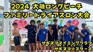 キッズ・ジュニアトライアスロンチーム in 大磯ロングビーチ