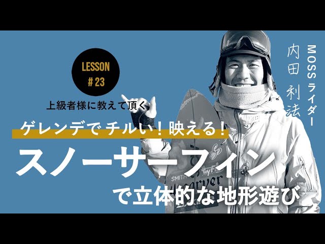 If you want to show your individuality, try snow surfing! [Uchida