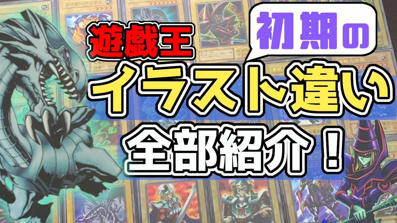 遊戯王】イラスト違いのカード全部紹介！【初期】 - YouTube