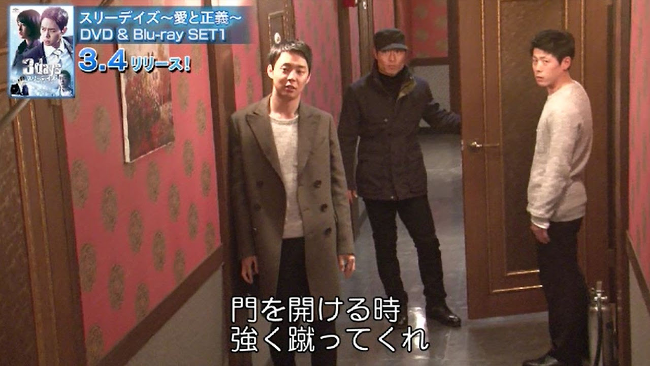 3/4（水）「スリーデイズ～愛と正義～」DVD＆Blu-ray SET1特典映像一部