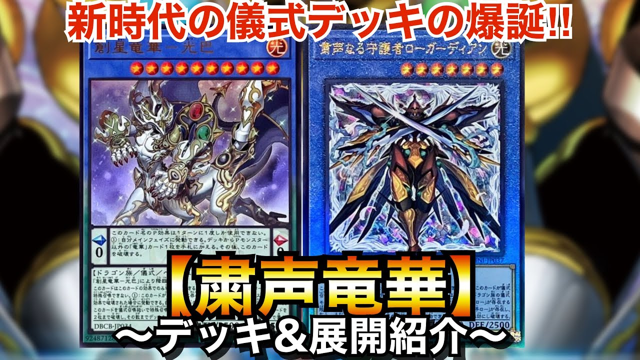 遊戯王】令和最強混合儀式デッキの爆誕！粛声竜華【デッキ&展開紹介