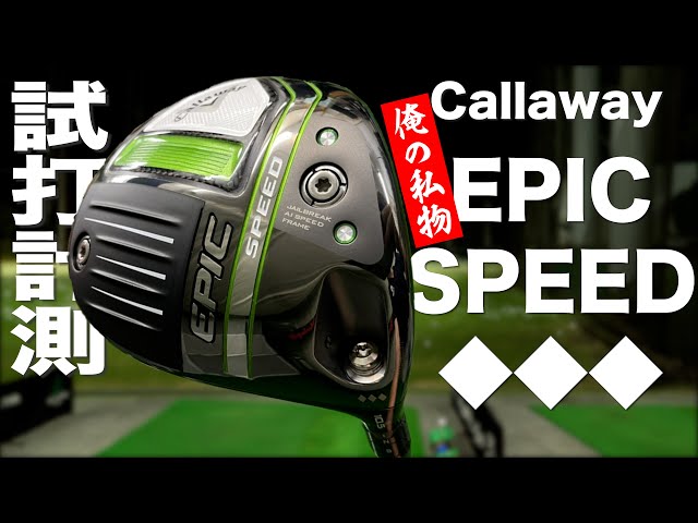 Callaway EPIC SPEED Triple Diamond Driver Review - Trackman Test
