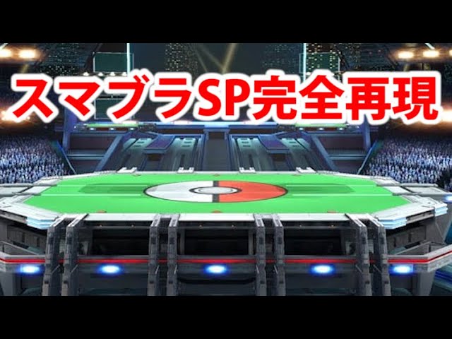 マイクラでスマブラSPのステージを完全再現してみた！【ポケモン