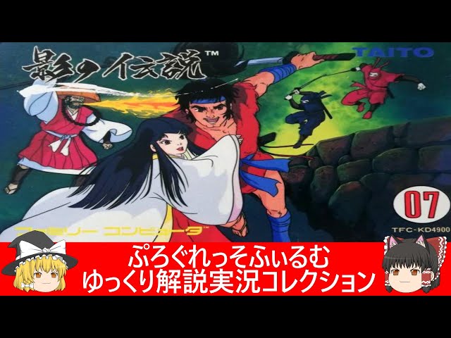 ファミコン『影の伝説（タイトー）』ゆっくり解説実況コレクション