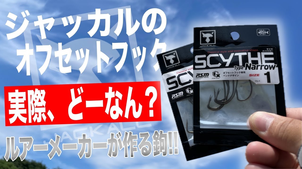 The new Jackall product, Scythe, was unexpectedly good! I highly