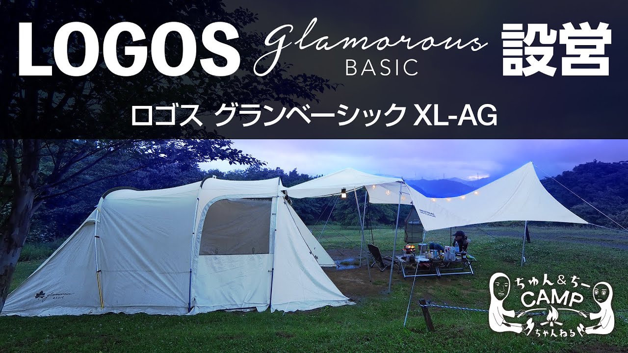LOGOS グランベーシックXL-AG 簡単設営方法 - YouTube