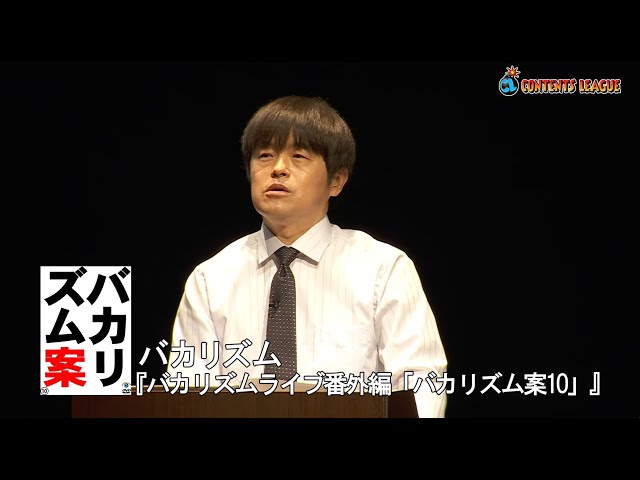 2025年11月26日（水）発売】DVD バカリズムライブ番外編「バカリズム案