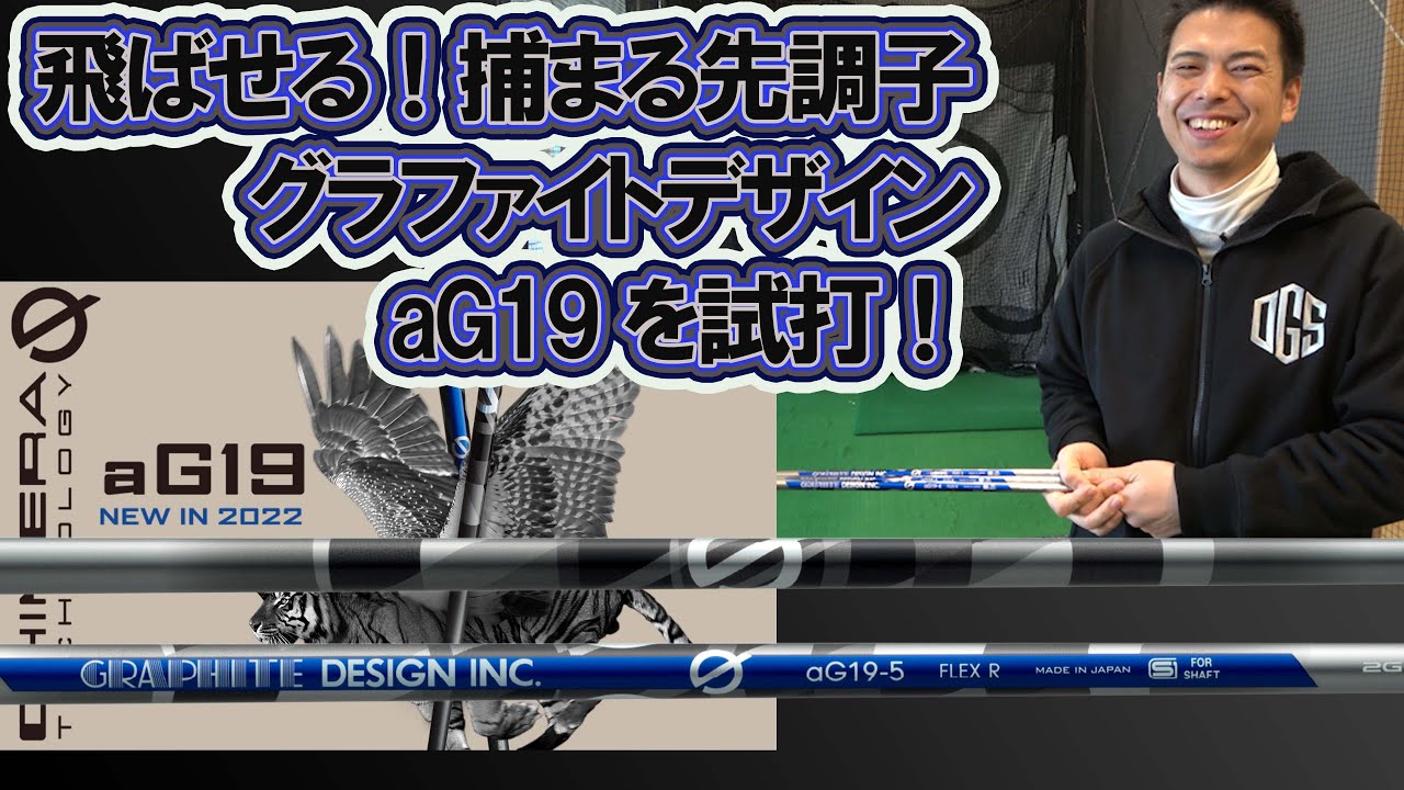 グラファイトデザインaG19シャフト試打インプレ 大蔵ゴルフスタジオ