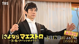 さよならマエストロ』3/17(日)最終回 マエストロと過ごした3か月