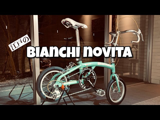 Bianchi Novita マネしちゃいけないイジり方#1 妄想編〜小径車だって
