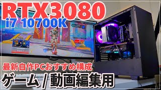 300FPS】10700KとRTX3080で最新自作PCオススメ構成!! ゲーム×動画編集