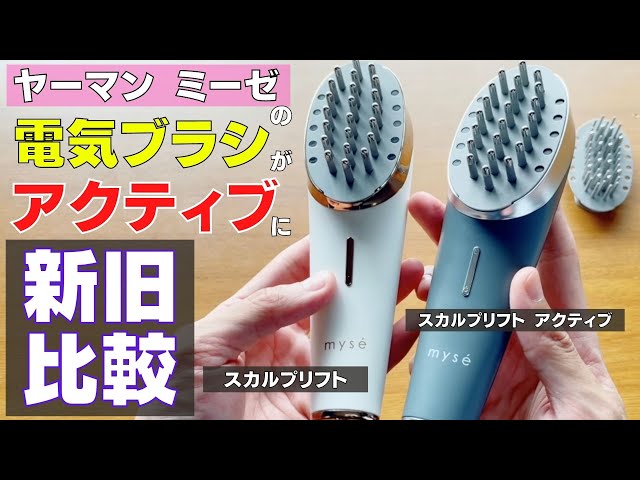 ミーゼの電気ブラシがパワーアップ？！EMSが2倍に？スカルプリフト