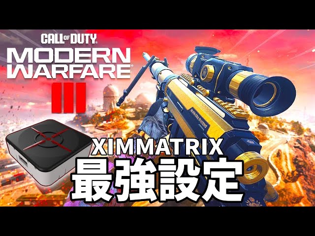 COD:MW3】XIMMATRIXの最強設定完成しました！PCの操作感に極限まで