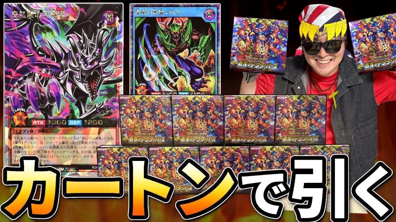 レッドアイズとゼラ強化カード狙いでカートンを剥く元全米チャンプ
