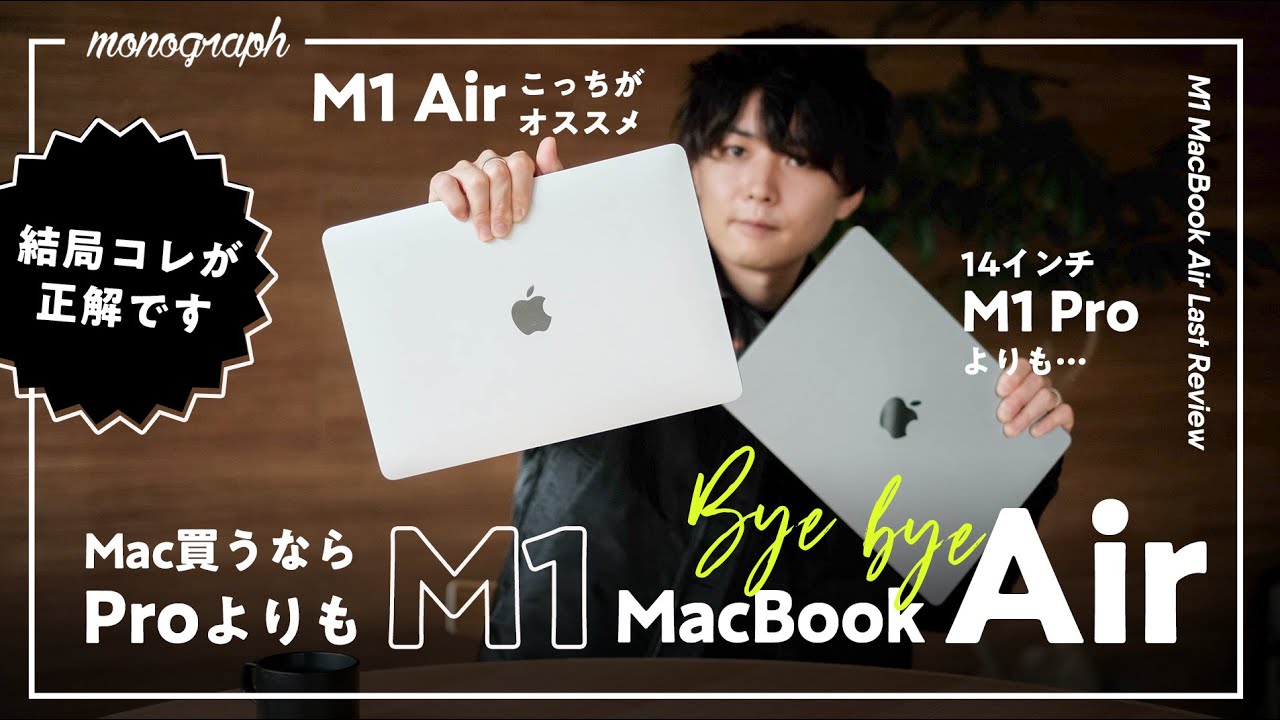 結論】今、Macがほしいなら14インチProよりも「M1 MacBook Air」を買い