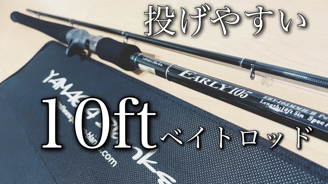 EARLY 105MMH/B] First impressions! The ultimate easy-to-cast 10ft