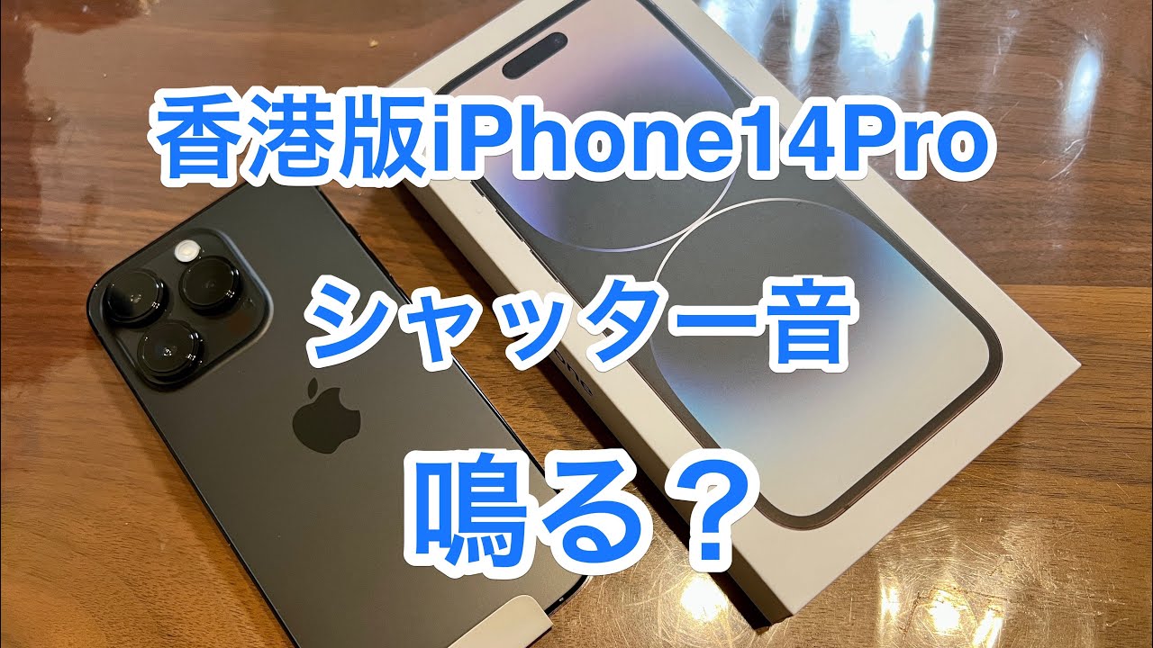 鳴る？】香港版iPhone14Proのカメラシャッター音が鳴るのか試してみた