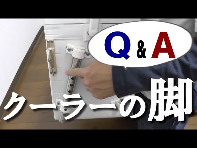 Q＆A】クーラーの脚について説明します【チヌ（クロダイ）釣り