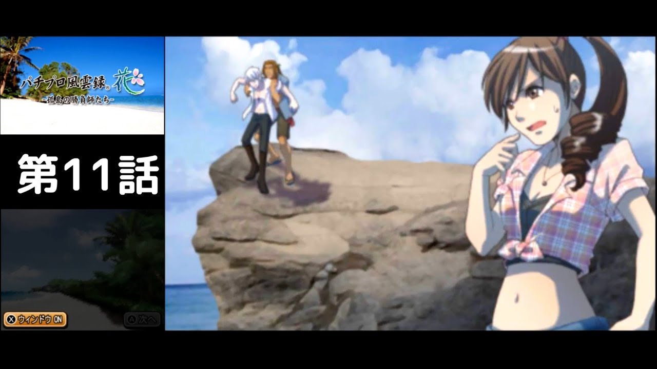 遂に決着！？】パチプロ風雲録・花～孤島の勝負師たち～ 第11話