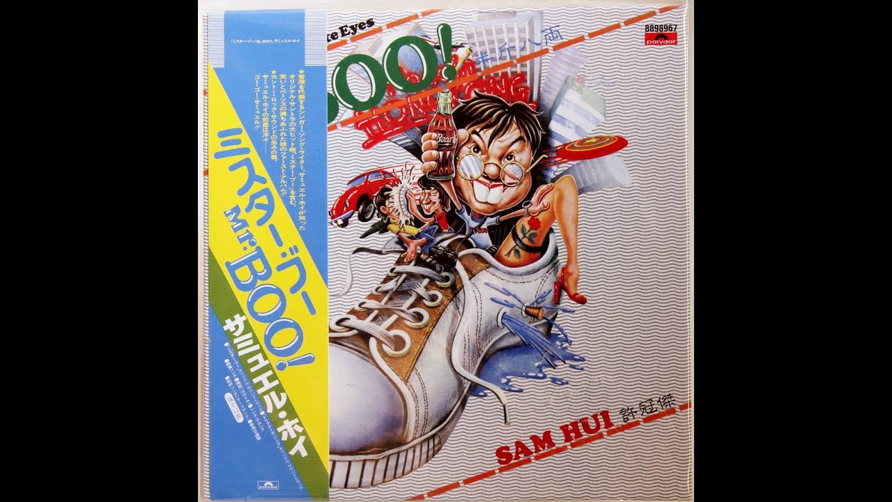 半斤八兩【映画 Mr.BOO! （テーマソング）】許冠傑（サミュエル・ホイ