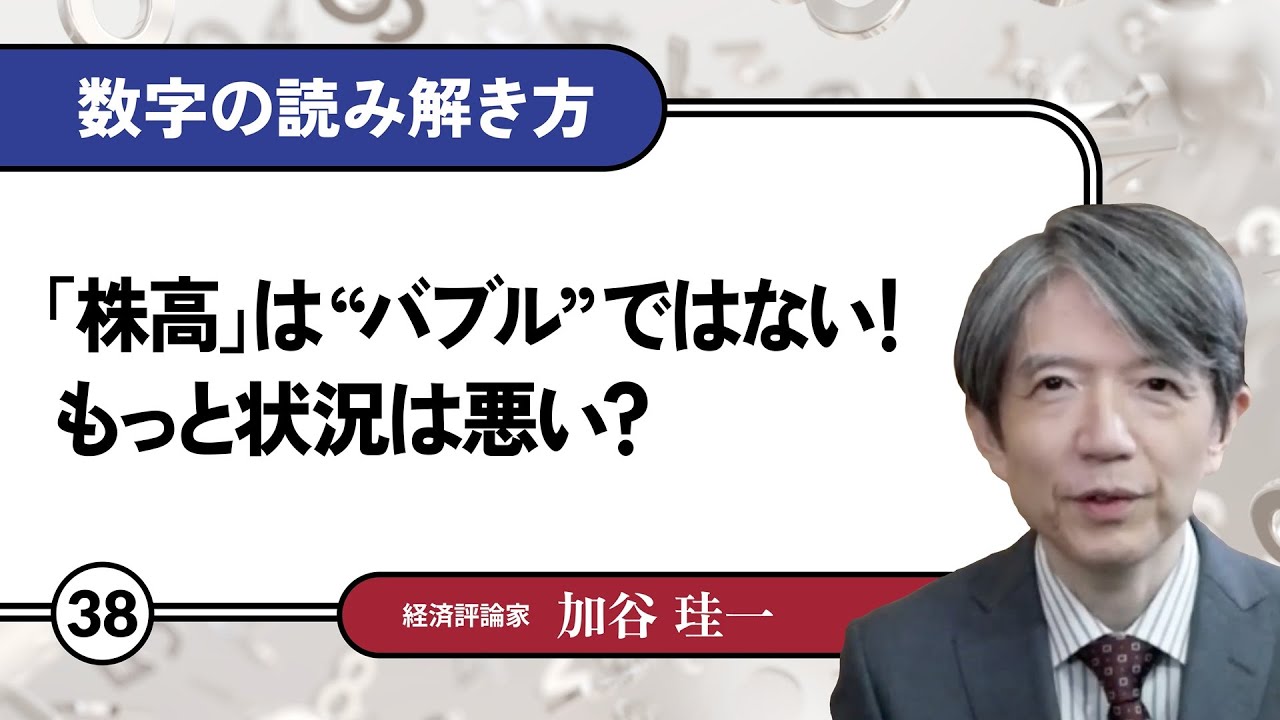 Free] Keiichi Kaya | How to Interpret the Numbers #38 