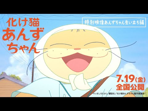 映画『化け猫あんずちゃん』＜特別映像オープニング編＞【2024年7月19