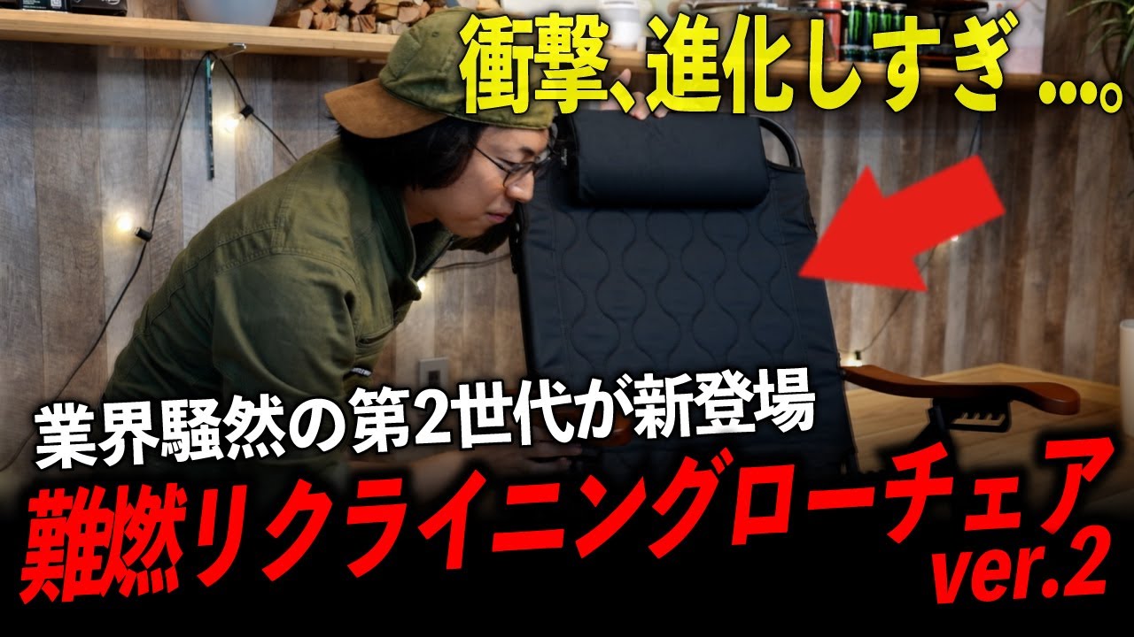 難燃リクライニングローチェア Ver.2 abyss chair（アビスチェア