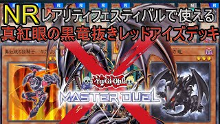 遊戯王マスターデュエル】NRイベント用「レッドアイズ」デッキ解説