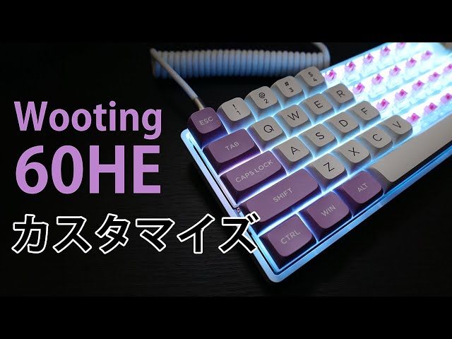誰でもできる！！Wooting 60HEをめちゃめちゃカスタマイズする方法