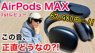 AirPods MAX review! How does it sound? As an Apple fan, I compared