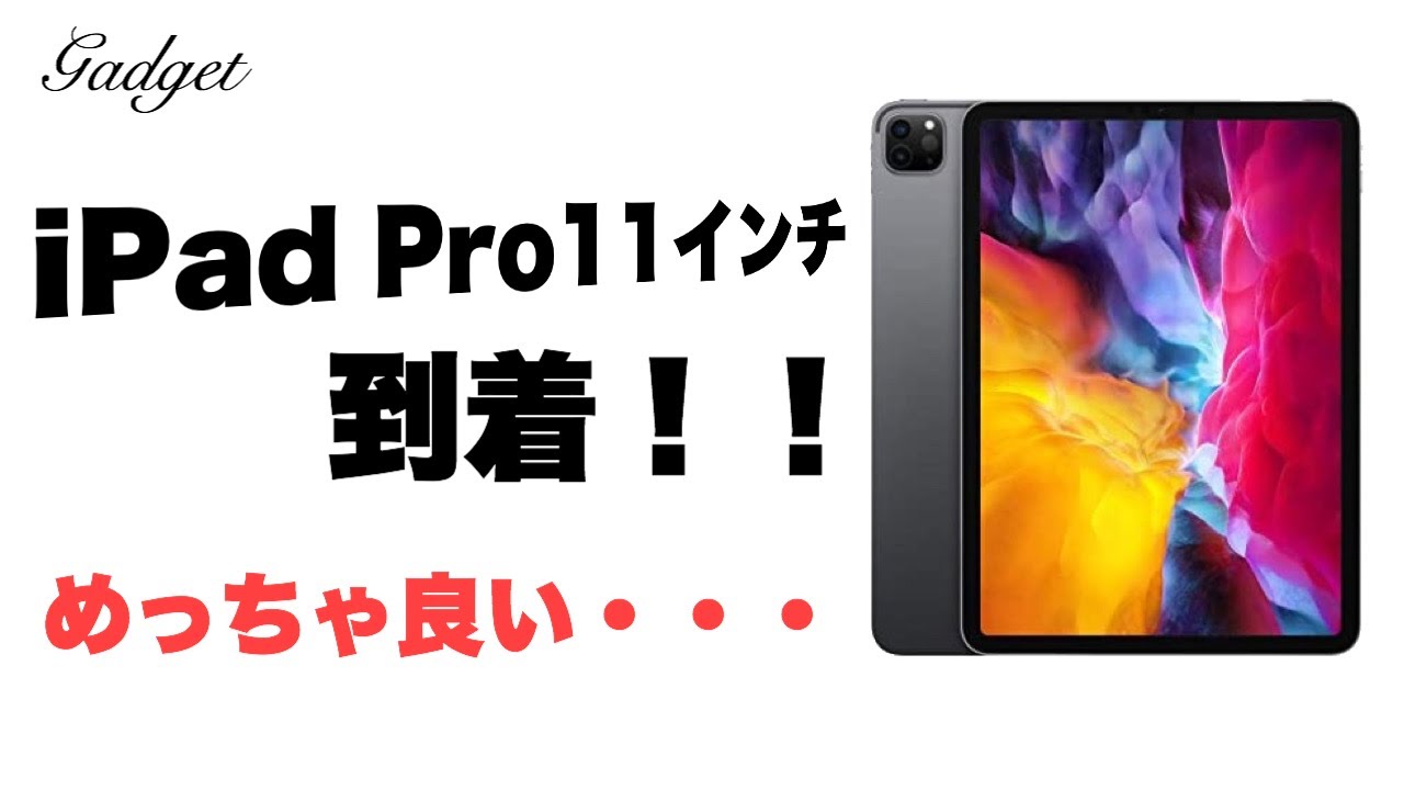 iPad Pro11インチが到着！】前モデルからの変更点とスペック解説 - YouTube