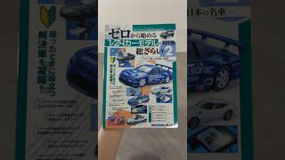 1093》ゼロから始める1/24カーモデルの製作術総ざらい 2How to Build
