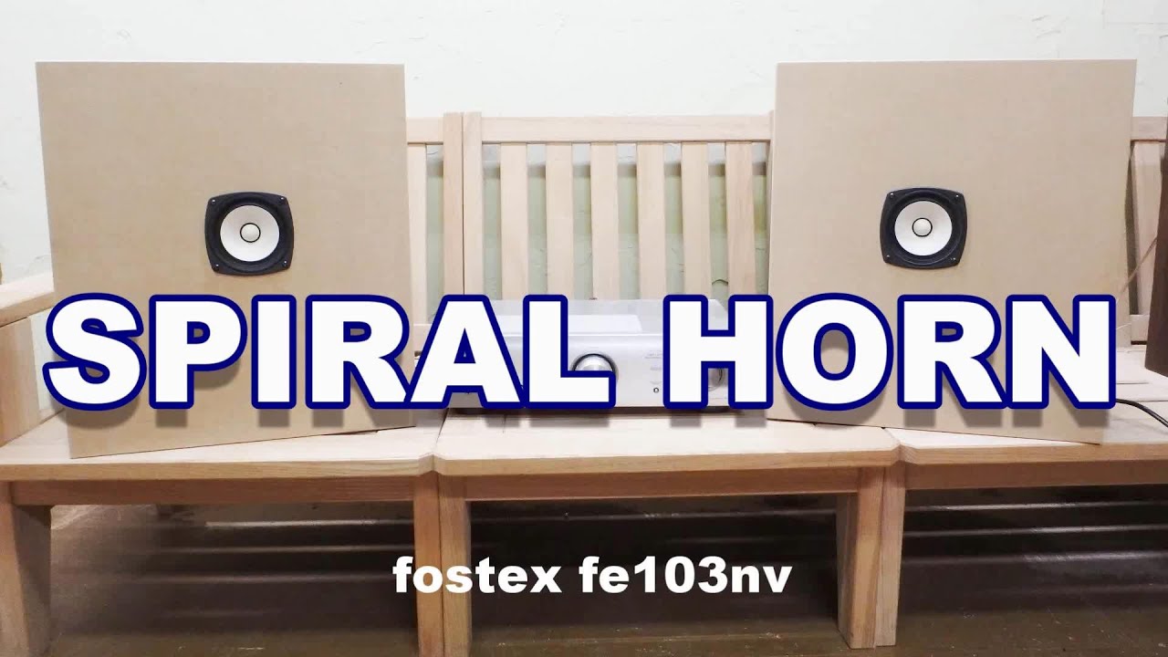 スパイラルバックロードホーンD-103の作製 fostexFE103NVを使用 - YouTube